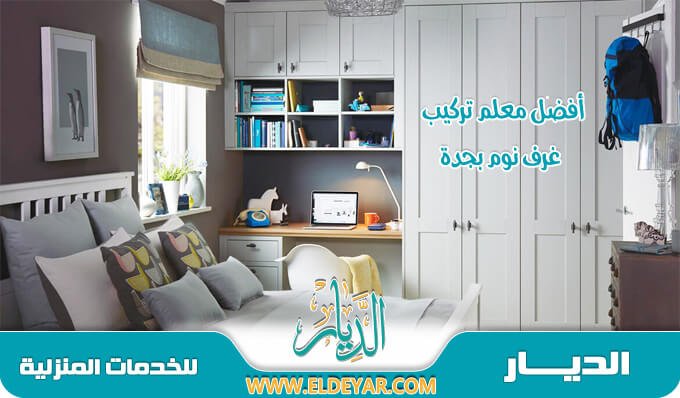 تركيب غرف النوم بجدة للإيجار 0569312012 بأفضل معلم تركيب غرف نوم جده