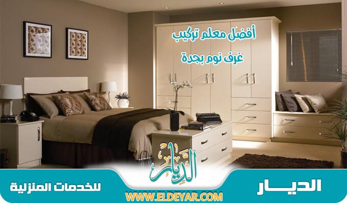 تركيب غرف النوم بجدة للإيجار 0569312012 بأفضل معلم تركيب غرف نوم جده